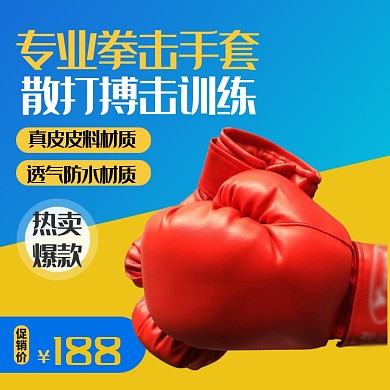 拳击手套运动健身器材主图直通车模板