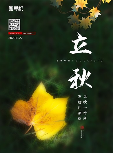创意简约二十四节气立秋海报
