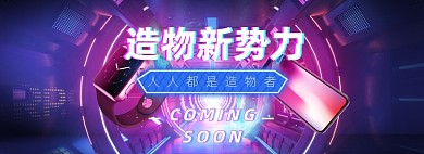 造物新势力数码电子炫酷霓虹banner