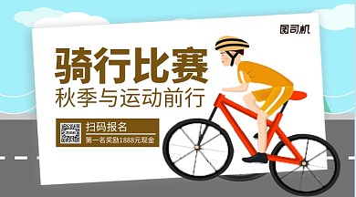 骑行比赛简约手绘手机横版海报
