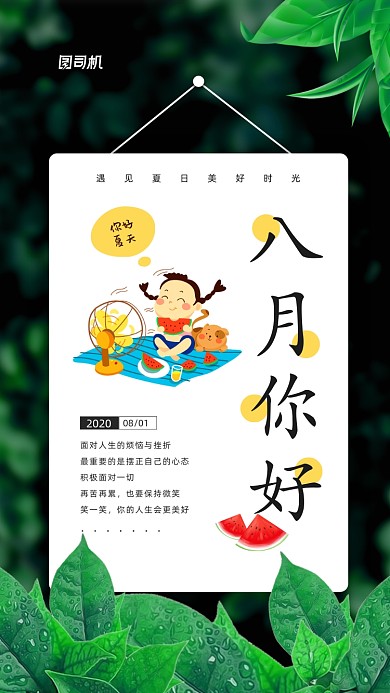八月你好简约日签宣传手机海报