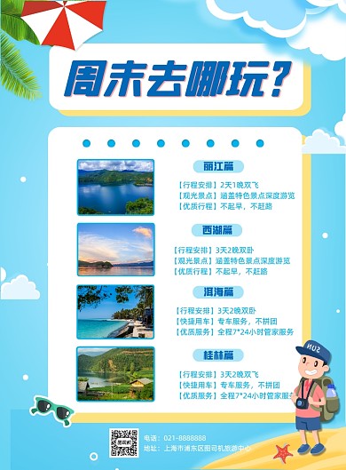 周末旅游景点促销旅行社旅行印刷海报
