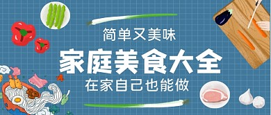 家庭美食大全手绘卡通公众号首图