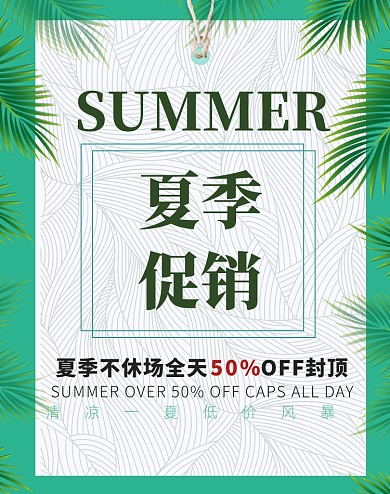 夏季促销打折活动绿色清凉