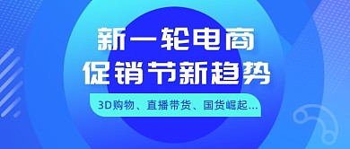 新一轮电商促销节新趋势