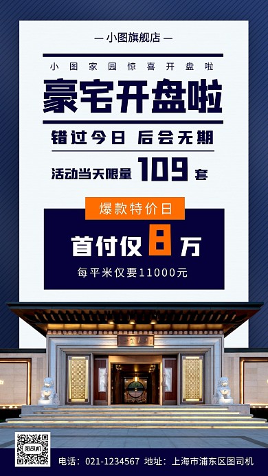 房地产促销手机海报