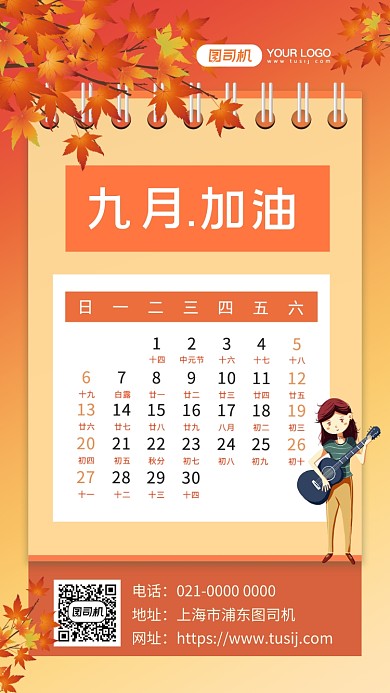 九月加油呀文艺九月日历手机海报