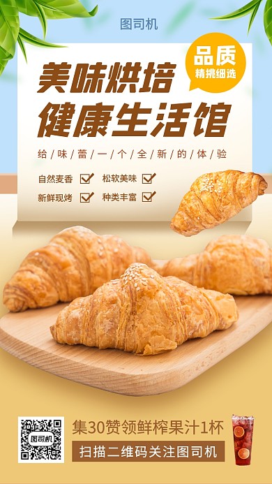 烘培面包促销时尚手机海报
