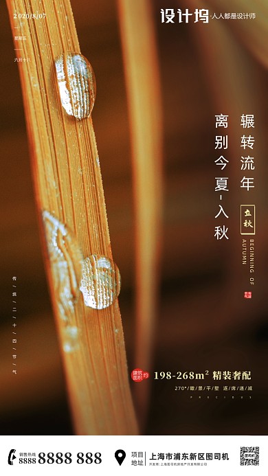 房地产传统节气立秋手机海报