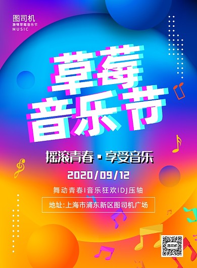 炫彩渐变大气草莓音乐节宣传海报