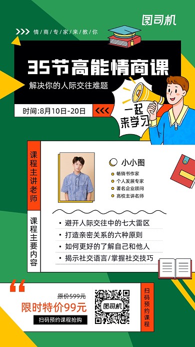 高能情商课宣传简约手机海报