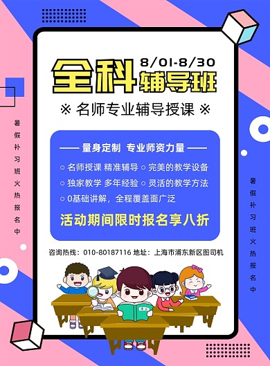 全科辅导班招生宣传印刷海报