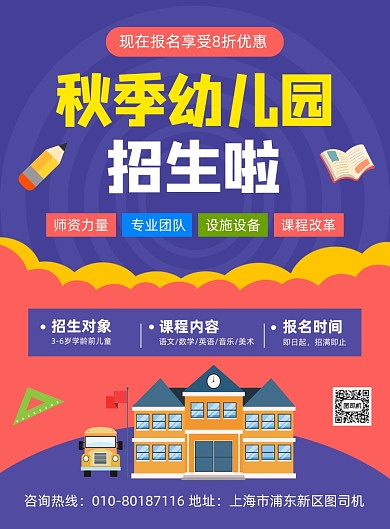 秋季幼儿园招生宣传海报