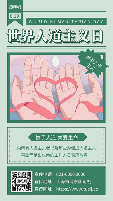 世界人道主义日简约节日宣传手机海报
