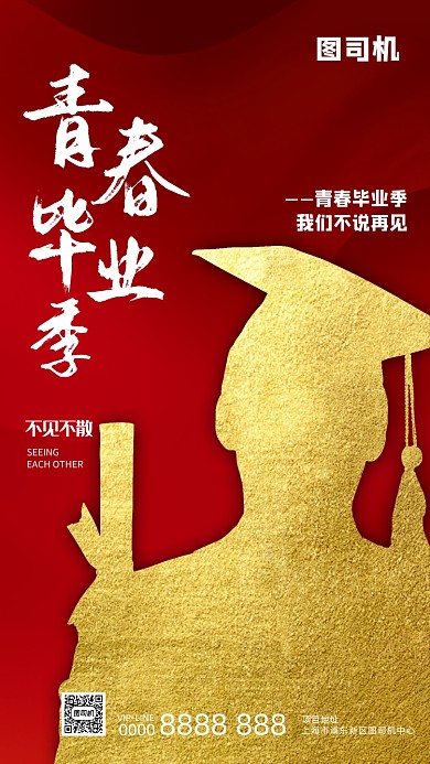 毕业季毕业典礼红色宣传手机海报