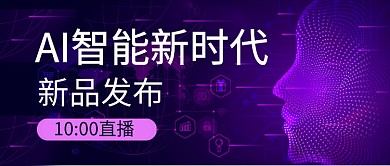 科技互联网新品发布公众号首图