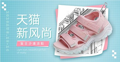 天猫新风尚浅蓝色夏季运动鞋海报