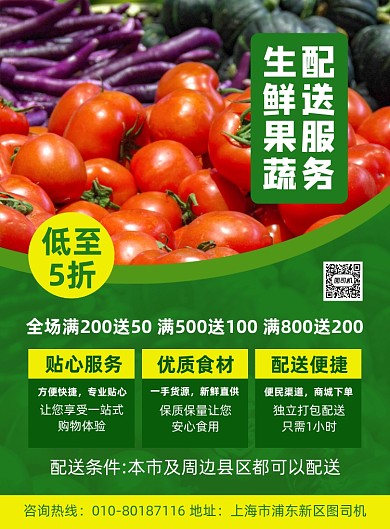生鲜果蔬配送服务宣传海报