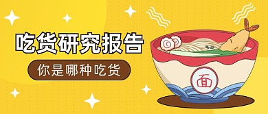 吃货研究报告公众号首图