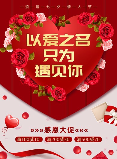 红色浪漫七夕促销情人节优惠海报