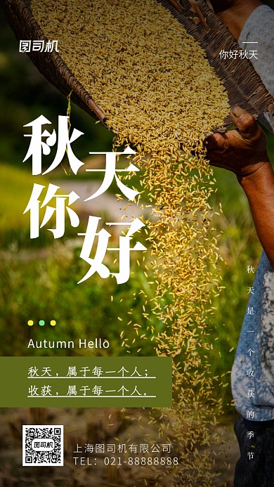 秋天你好简约手机海报