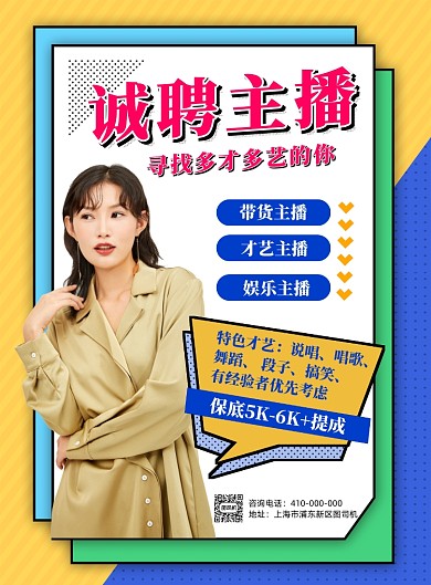 招聘主播几何背景宣传印刷海报