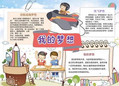 卡通我的梦想手抄报小报