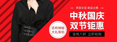中秋国庆服饰男装女装电商banner