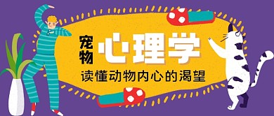 宠物心理学手绘卡通公众号首图