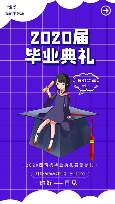 毕业季毕业典礼宣传手机海报