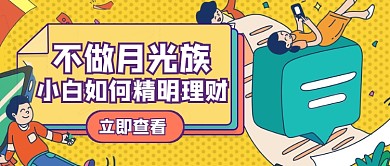 描边卡通金融理财公众号首图