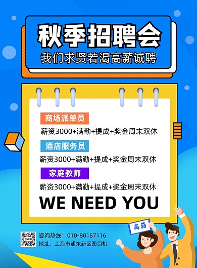 秋季招聘人才宣传海报