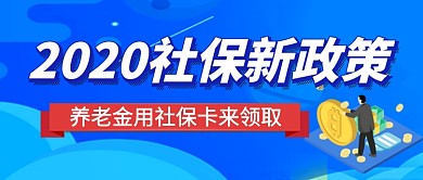 社保政策发布民生政务公众号首图