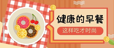 橙色卡通早餐美食公众号首图