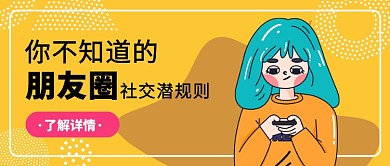 朋友圈潜规则公众号首图