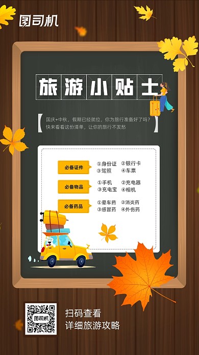 秋季旅游小贴士宣传简约手机海报