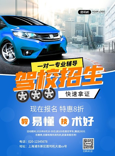 蓝色大气简约驾校招生宣传海报