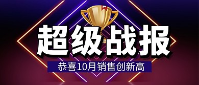 紫色销售战报企业行政公众号首图