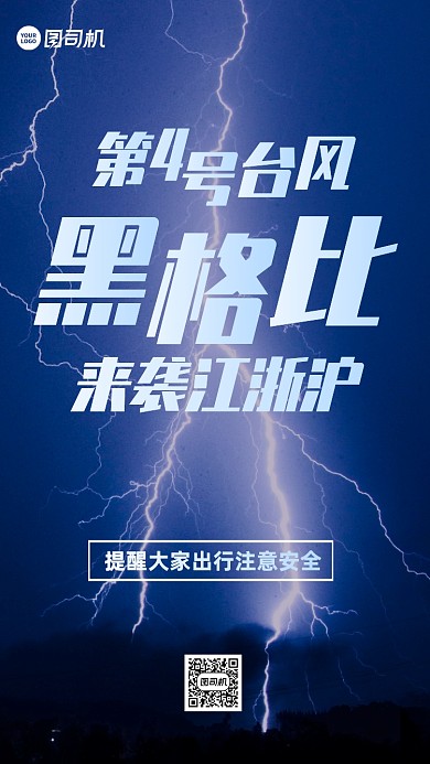 台风黑格比来袭江浙沪手机海报