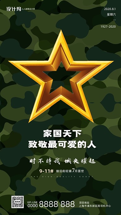 八一建军节迷彩房地产手机海报
