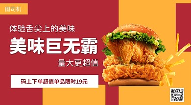美味巨无霸汉堡快餐手机海报