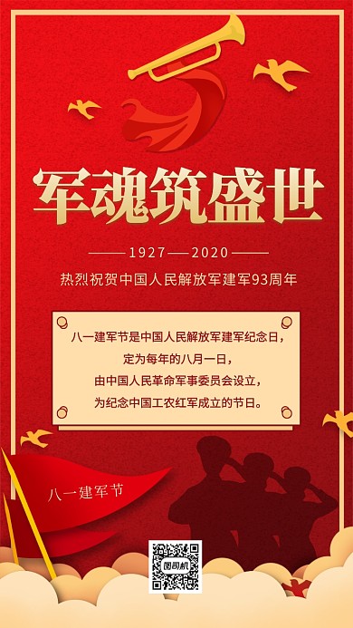 八一建军节红色中国风手机海报