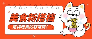 美食新搭档餐饮公众号首图