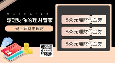 理财活动手机海报