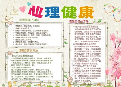 清新心理健康电子小报