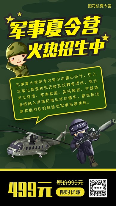 暑期军事夏令营促销手机海报
