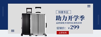 开学季行李箱拉杆箱促销banner