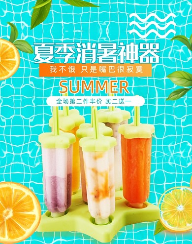 夏日冰激凌冷饮清凉海报