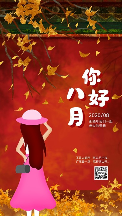 月签个签你好八月宣传手机海报