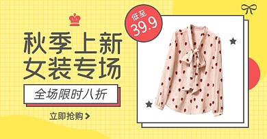 女装秋季上新淘宝电商横版海报图